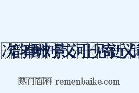 次韵奉酬刘景文河上见寄近义词是什么意思的图片
